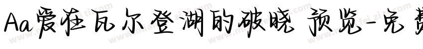 Aa爱在瓦尔登湖的破晓 预览字体转换